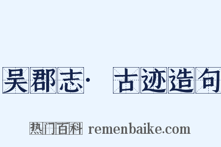 吴郡志·古迹造句是什么意思的图片